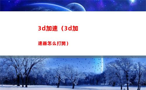 d加速（3d加速器怎么打開）"