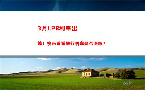 房貸利率lpr新政解讀：了解最新執行規定，優惠利率等你來拿！