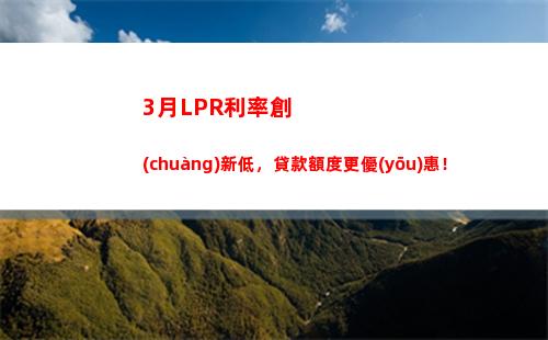 房貸利率轉(zhuǎn)lpr，每月省錢多少？！
