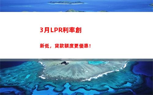 房貸利率轉lpr，每月省錢多少？！
