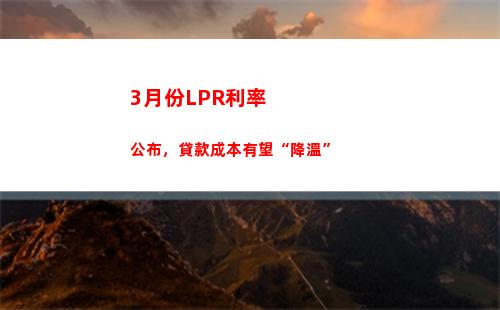 房貸利率成LPR，你的還款方式也需改變！（38字）