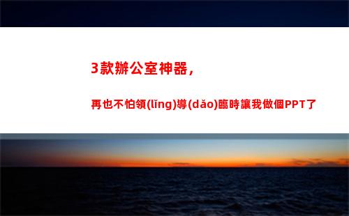 款辦公室神器，再也不怕領(lǐng)導(dǎo)臨時讓我做個PPT了(辦公室煮飯神器)"