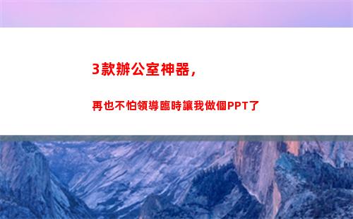 款辦公室神器，再也不怕領導臨時讓我做個PPT了(辦公室煮飯神器)"