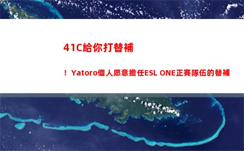 1C給你打替補！Yatoro個人愿意擔任ESL