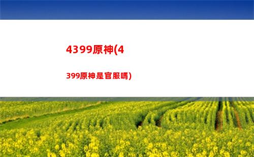 華爾茲原神(星光下的華爾茲 原唱)