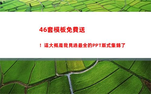 6套模板免費送！這大概是我見過最全的PPT版式集錦了(免費送活動模板)"