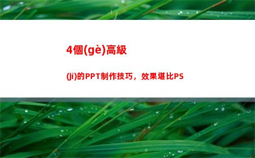 個(gè)高級(jí)的PPT制作技巧，效果堪比PS"