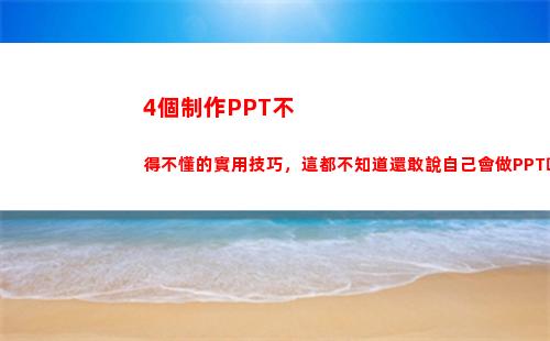 個制作PPT不得不懂的實用技巧，這都不知道還敢說自己會做PPT嗎(ppT制作教程)"