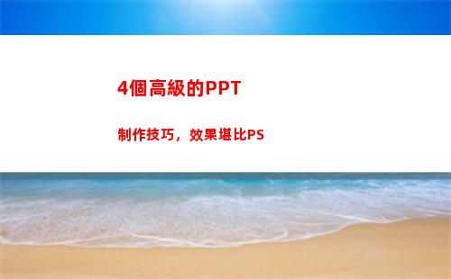 個高級的PPT制作技巧，效果堪比PS"