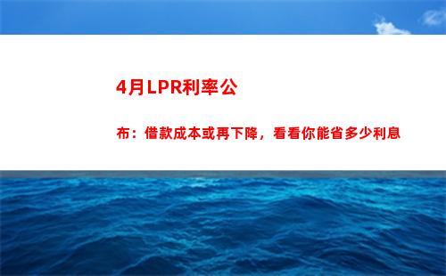 低于基準利率！最新lpr降至歷史新低，快速點擊了解！