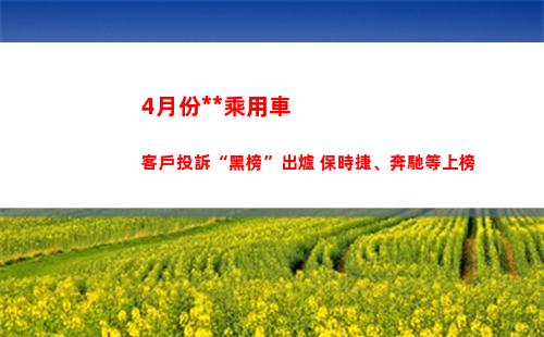 月份中國乘用車客戶投訴“黑榜”出爐