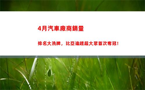 月汽車廠商銷量排名大洗牌，比亞迪趕超大眾首次奪冠！(9月份汽車廠商銷量排名出爐)"