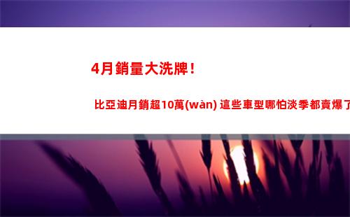 月銷量大洗牌！