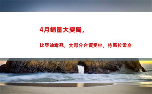 月銷量大變局，比亞迪奪冠，大部分合資受挫，特斯拉雪崩(中國手機市場銷量大變局)"