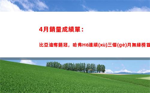 月銷量成績單：比亞迪奪銷冠，哈弗H6連續(xù)三個(gè)月無緣榜首"