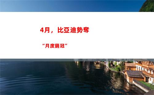 月，比亞迪勢奪“月度銷冠”(騰勢和比亞迪唐)"