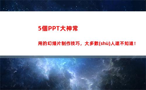 個PPT大神常用的幻燈片制作技巧，大多數(shù)人還不知道！(Ppt大神)"
