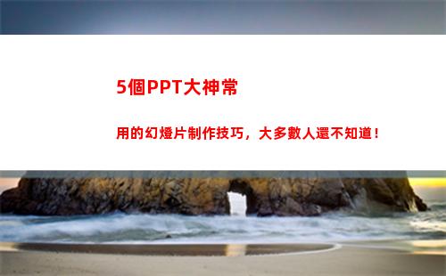 個PPT大神常用的幻燈片制作技巧，大多數人還不知道！(Ppt大神)"