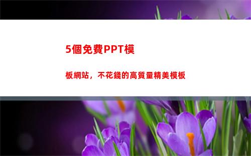個免費PPT模板網站，不花錢的高質量精美模板(免費ppT)"