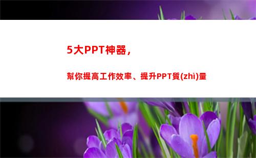 大PPT神器，幫你提高工作效率、提升PPT質(zhì)量(有沒有做ppt的神器)"