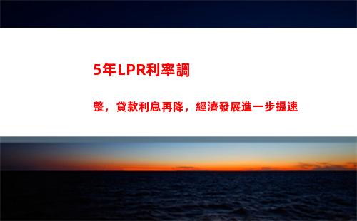 房貸利率直降！現在選擇LPR更優惠！