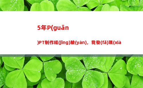 年P(guān)PT制作經(jīng)驗(yàn)，我發(fā)現(xiàn)這3款插件才是最牛的(制作ppT的軟件)"