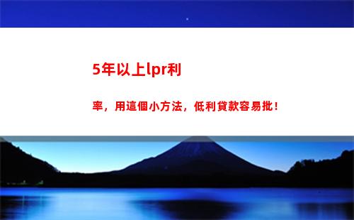 一點點變化 貸款利率lpr讓你的借貸更實惠！