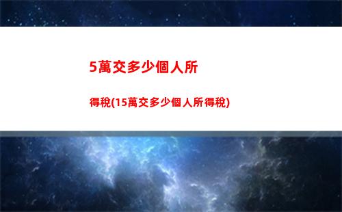 工資11000交多少個人所得稅(工資11000交多少個人所得稅最新法)