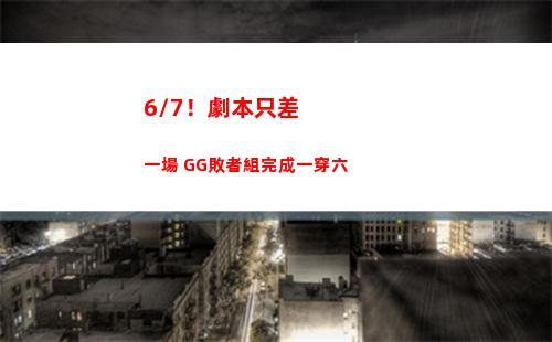 /7！劇本只差一場