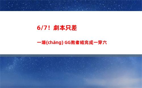 /7！劇本只差一場(chǎng)