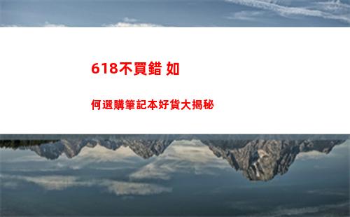 18不買錯