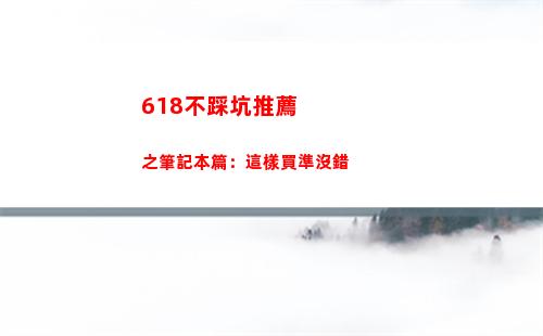 不踩坑的618筆記本推薦:這樣買沒錯