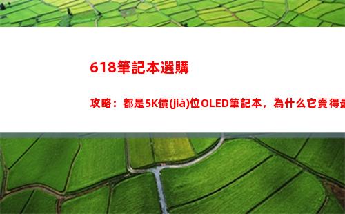618筆記本購買攻略:都是5K的有機(jī)發(fā)光二極管筆記本 為什么它們賣得最好？插圖5