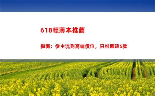 18輕薄本導讀:從主流到高端價位