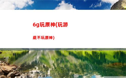 G玩原神(5G玩原神延遲)"