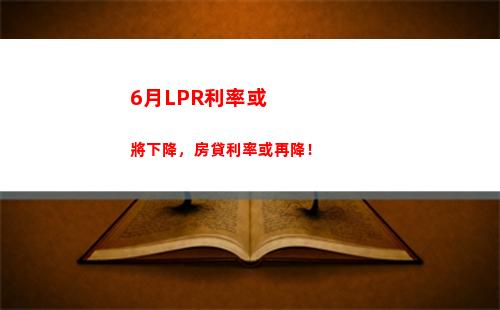 最低利率！換lpr再貸款，月供一下子變輕松