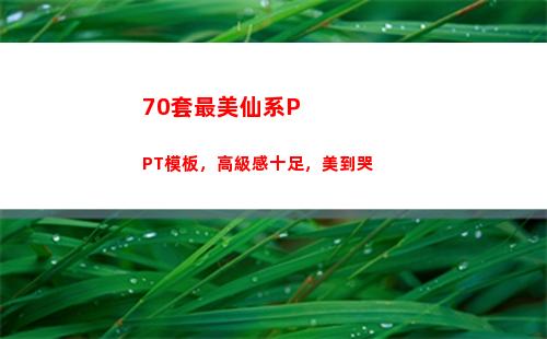 0套最美仙系PPT模板，高級感十足，美到哭"
