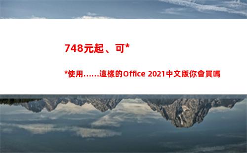 48元起、可永久使用……這樣的Office
