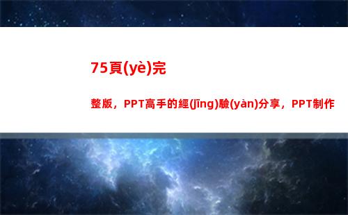 5頁(yè)完整版，PPT高手的經(jīng)驗(yàn)分享，PPT制作經(jīng)驗(yàn)交流，果斷收藏(員工職場(chǎng)禮儀提升)"