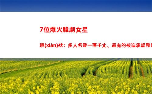 位爆火韓劇女星現(xiàn)狀：多人名聲一落千丈、還有的被迫承認整容(韓劇很火的單眼皮女星)"