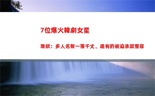位爆火韓劇女星現狀：多人名聲一落千丈、還有的被迫承認整容(韓劇很火的單眼皮女星)"