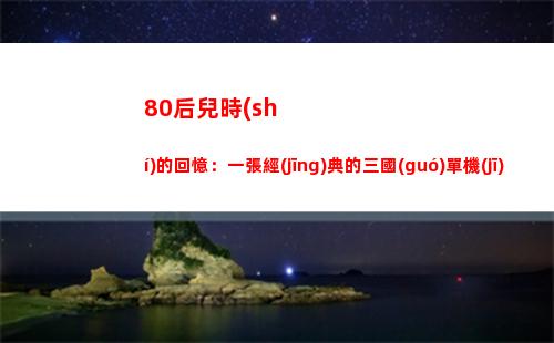 0后兒時(shí)的回憶：一張經(jīng)典的三國(guó)單機(jī)游戲合集，當(dāng)時(shí)2000年買的(80后兒時(shí)的回憶視頻)"