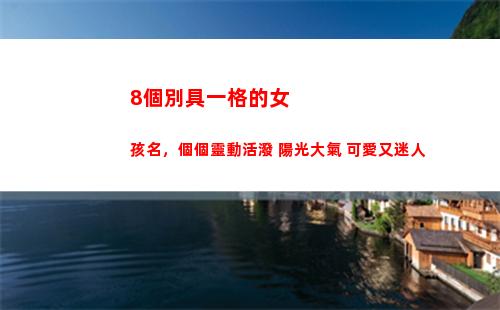 個別具一格的女孩名，個個靈動活潑