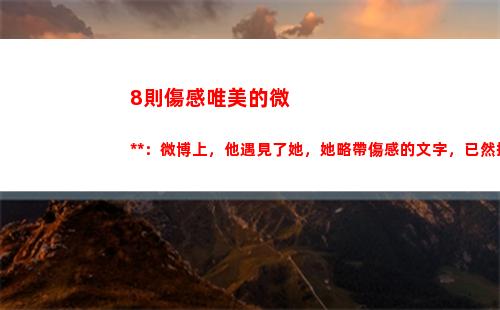 則傷感唯美的微小說：微博上，他遇見了她，她略帶傷感的文字，已然把他征服(微信傷感唯美背景圖片)"