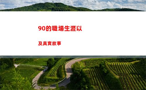 0的職場生涯以及真實故事(開啟職場生涯)"