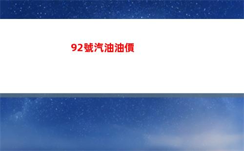 今日烏魯木齊92#油價最新消息（2022年03月25日）