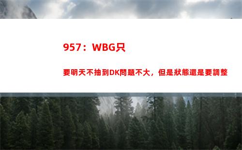 57：WBG只要明天不抽到DK問題不大，但是狀態還是要調整"