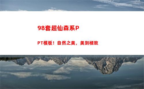 8套超仙森系PPT模板！自然之美，美到極致"