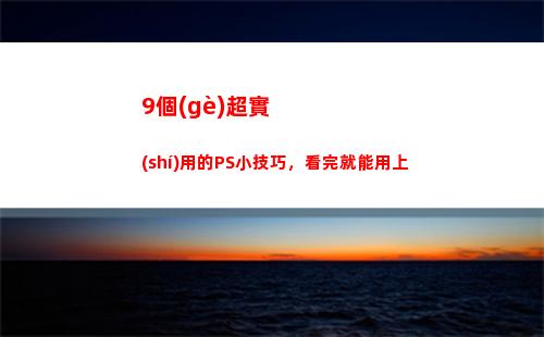 個(gè)超實(shí)用的PS小技巧，看完就能用上(超實(shí)用手工)"