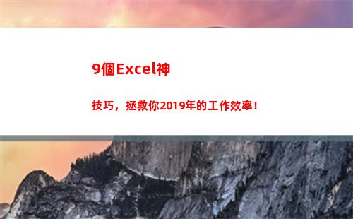 個Excel神技巧，拯救你2019年的工作效率！(原神成就Excel)"